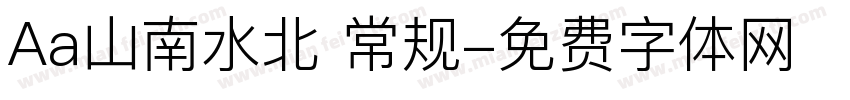 Aa山南水北 常规字体转换
